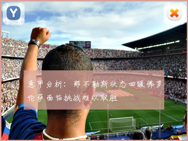 意甲分析：那不勒斯状态回暖佛罗伦萨面临挑战难以取胜