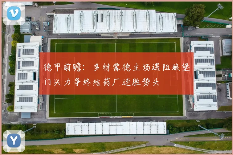 德甲前瞻：多特蒙德主场遇阻狼堡门兴力争终结药厂连胜势头
