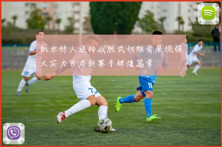 凯尔特人逆转战胜武切维奇展现强大实力开启新赛季辉煌篇章