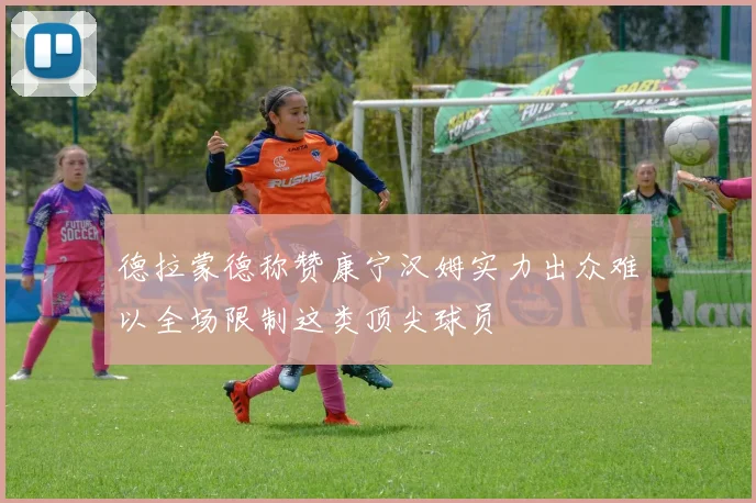 德拉蒙德称赞康宁汉姆实力出众难以全场限制这类顶尖球员