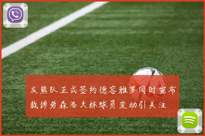 灰熊队正式签约德容雅罗同时宣布裁掉劳森洛夫林球员变动引关注