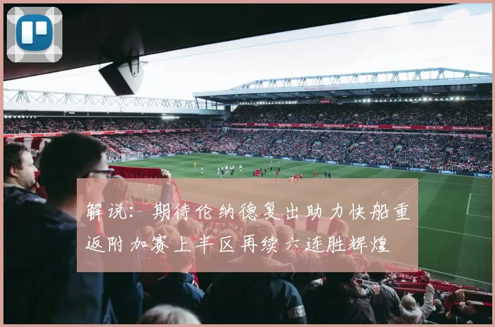 解说：期待伦纳德复出助力快船重返附加赛上半区再续六连胜辉煌