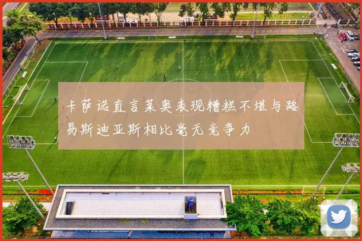 卡萨诺直言莱奥表现糟糕不堪与路易斯迪亚斯相比毫无竞争力
