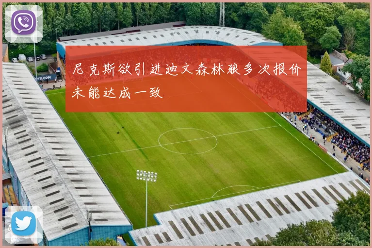 尼克斯欲引进迪文森林狼多次报价未能达成一致