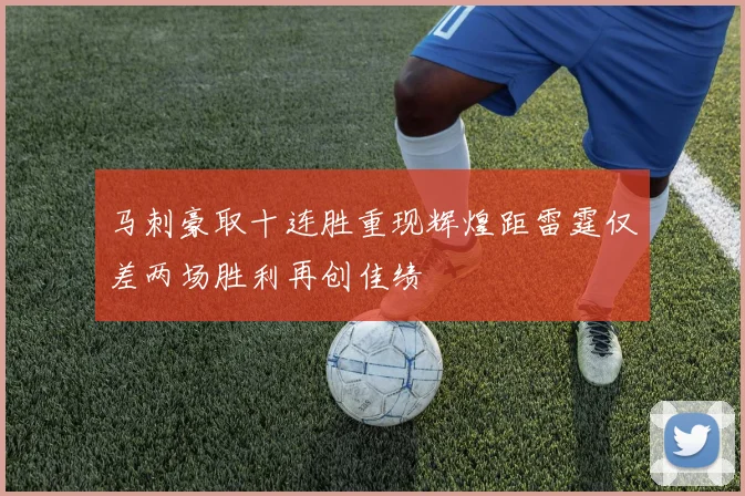 马刺豪取十连胜重现辉煌距雷霆仅差两场胜利再创佳绩