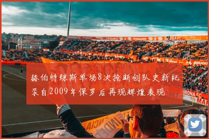 赫伯特琼斯单场8次抢断创队史新纪录自2009年保罗后再现辉煌表现